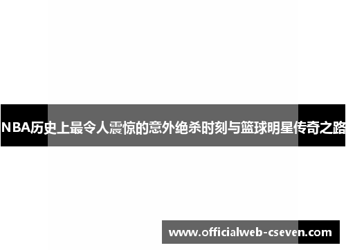 NBA历史上最令人震惊的意外绝杀时刻与篮球明星传奇之路