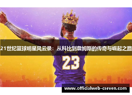 21世纪篮球明星风云录：从科比到詹姆斯的传奇与崛起之路