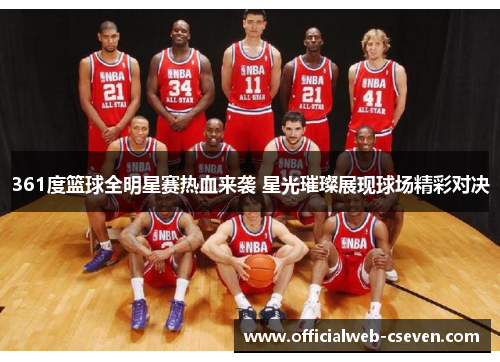 361度篮球全明星赛热血来袭 星光璀璨展现球场精彩对决
