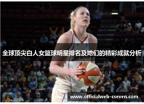 全球顶尖白人女篮球明星排名及她们的精彩成就分析