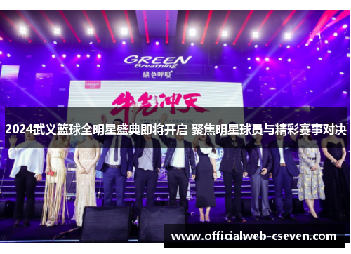 2024武义篮球全明星盛典即将开启 聚焦明星球员与精彩赛事对决