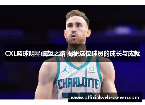 CXL篮球明星崛起之路 揭秘这位球员的成长与成就