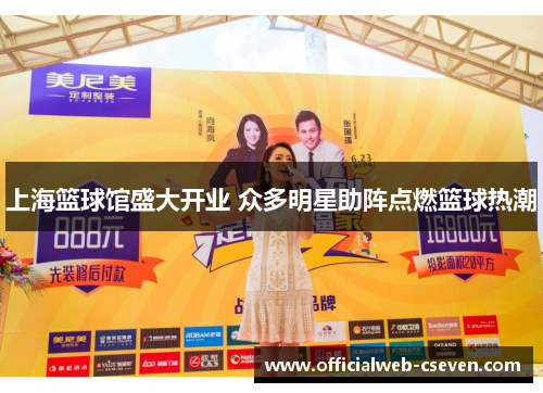 上海篮球馆盛大开业 众多明星助阵点燃篮球热潮