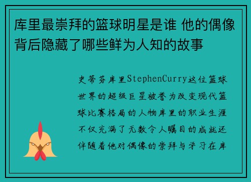 库里最崇拜的篮球明星是谁 他的偶像背后隐藏了哪些鲜为人知的故事