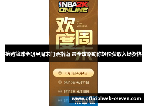 抢购篮球全明星周末门票指南 最全攻略助你轻松获取入场资格