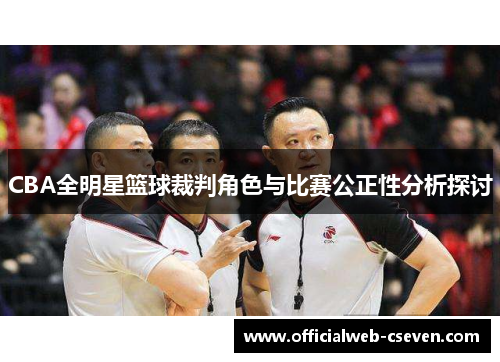 CBA全明星篮球裁判角色与比赛公正性分析探讨