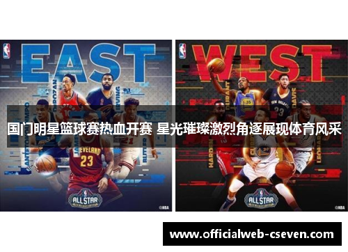 国门明星篮球赛热血开赛 星光璀璨激烈角逐展现体育风采