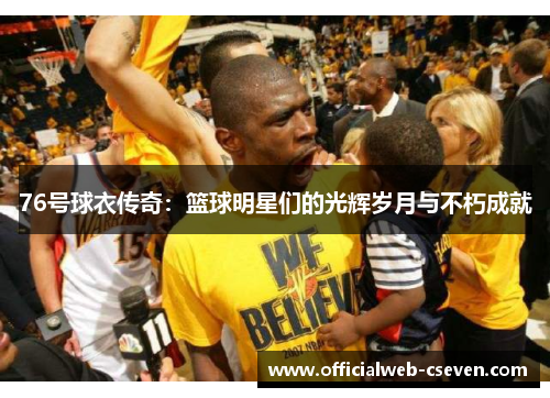 76号球衣传奇：篮球明星们的光辉岁月与不朽成就