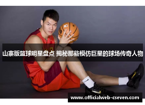 山寨版篮球明星盘点 揭秘那些模仿巨星的球场传奇人物