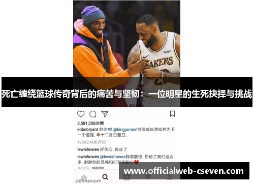 死亡缠绕篮球传奇背后的痛苦与坚韧：一位明星的生死抉择与挑战