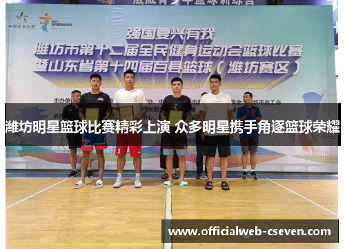 潍坊明星篮球比赛精彩上演 众多明星携手角逐篮球荣耀
