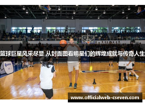 篮球巨星风采尽显 从封面图看明星们的辉煌成就与传奇人生