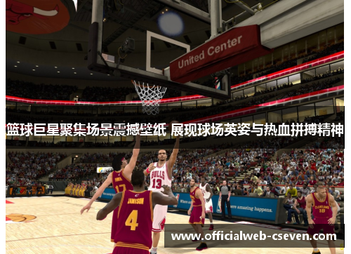 篮球巨星聚集场景震撼壁纸 展现球场英姿与热血拼搏精神