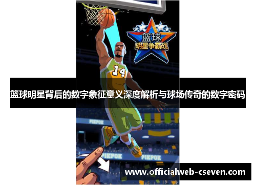 篮球明星背后的数字象征意义深度解析与球场传奇的数字密码