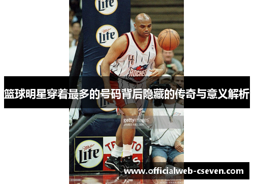 篮球明星穿着最多的号码背后隐藏的传奇与意义解析