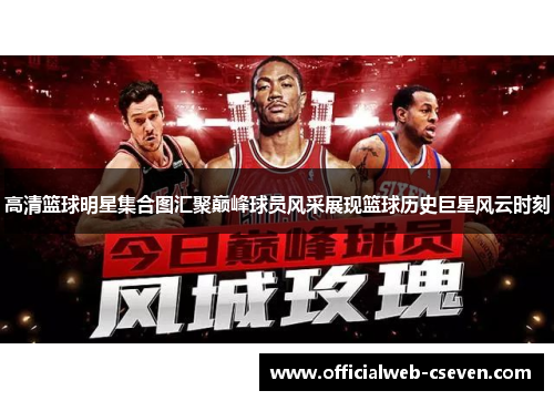 高清篮球明星集合图汇聚巅峰球员风采展现篮球历史巨星风云时刻