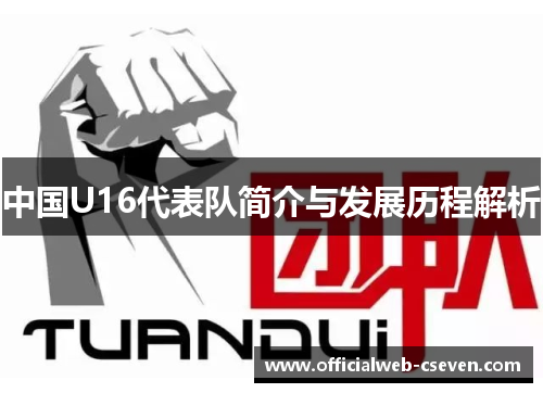 中国U16代表队简介与发展历程解析