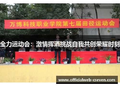 全力运动会：激情挥洒挑战自我共创荣耀时刻