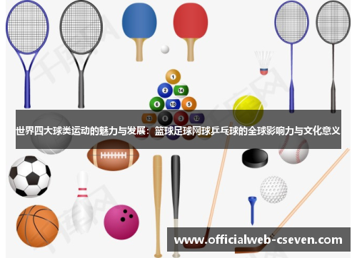 世界四大球类运动的魅力与发展：篮球足球网球乒乓球的全球影响力与文化意义