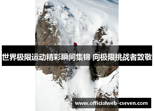世界极限运动精彩瞬间集锦 向极限挑战者致敬