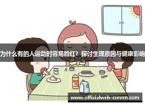 为什么有的人运动时容易脸红？探讨生理原因与健康影响