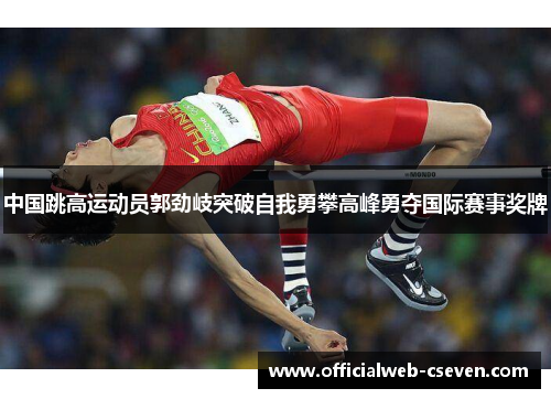 中国跳高运动员郭劲岐突破自我勇攀高峰勇夺国际赛事奖牌