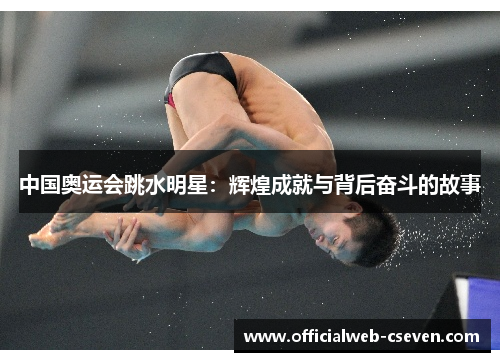 中国奥运会跳水明星：辉煌成就与背后奋斗的故事