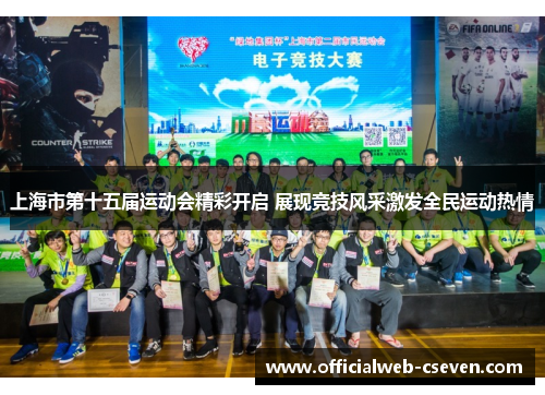 上海市第十五届运动会精彩开启 展现竞技风采激发全民运动热情