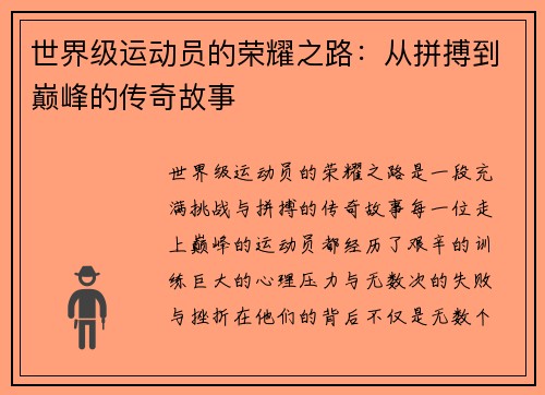 世界级运动员的荣耀之路：从拼搏到巅峰的传奇故事