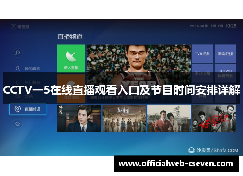 CCTV一5在线直播观看入口及节目时间安排详解
