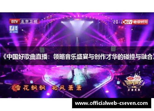 《中国好歌曲直播：领略音乐盛宴与创作才华的碰撞与融合》