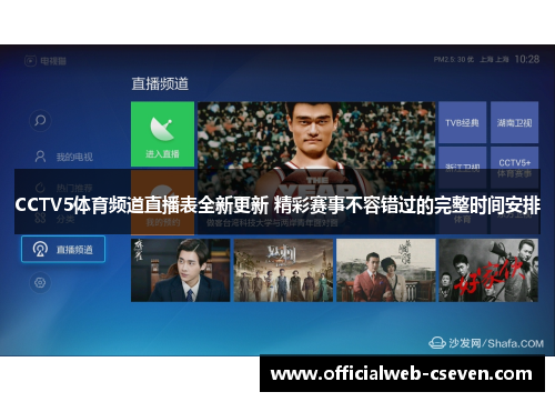 CCTV5体育频道直播表全新更新 精彩赛事不容错过的完整时间安排