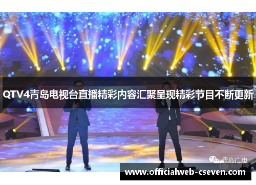 QTV4青岛电视台直播精彩内容汇聚呈现精彩节目不断更新