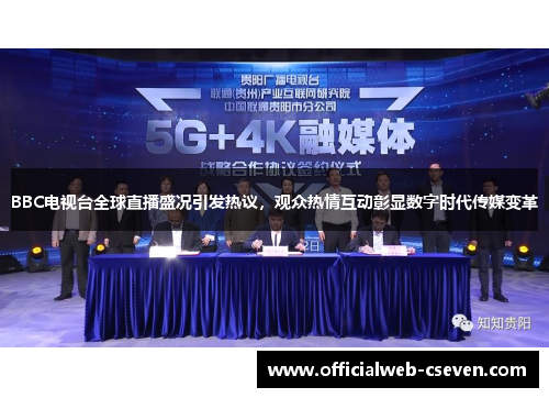 BBC电视台全球直播盛况引发热议，观众热情互动彰显数字时代传媒变革