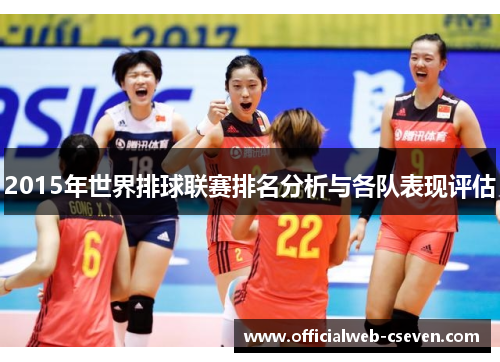 2015年世界排球联赛排名分析与各队表现评估