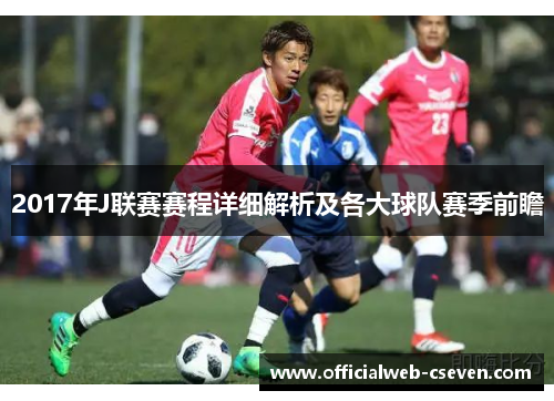 2017年J联赛赛程详细解析及各大球队赛季前瞻