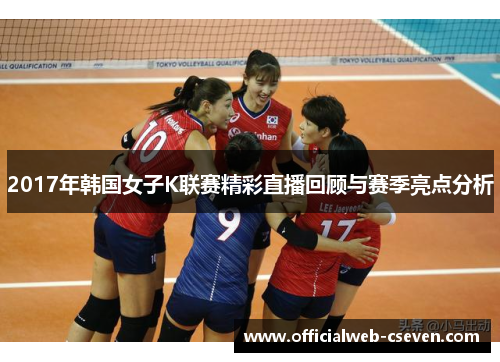 2017年韩国女子K联赛精彩直播回顾与赛季亮点分析