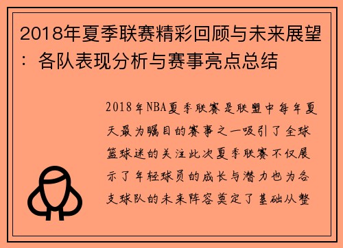 2018年夏季联赛精彩回顾与未来展望：各队表现分析与赛事亮点总结