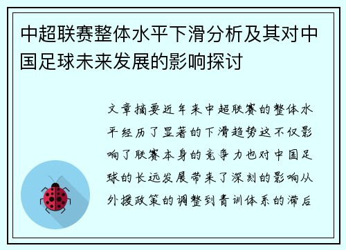 中超联赛整体水平下滑分析及其对中国足球未来发展的影响探讨