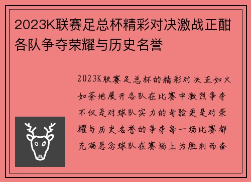 2023K联赛足总杯精彩对决激战正酣 各队争夺荣耀与历史名誉
