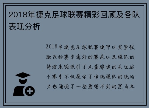2018年捷克足球联赛精彩回顾及各队表现分析