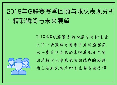 2018年G联赛赛季回顾与球队表现分析：精彩瞬间与未来展望