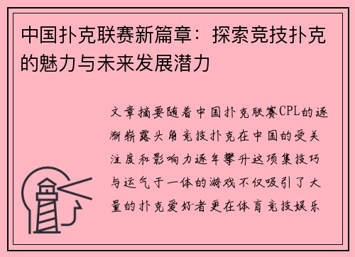 中国扑克联赛新篇章：探索竞技扑克的魅力与未来发展潜力