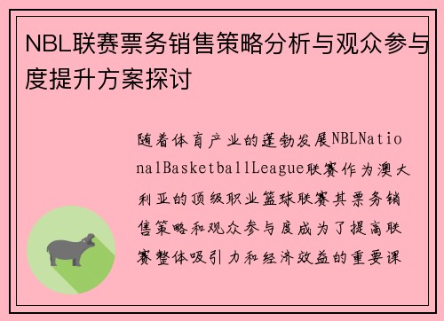 NBL联赛票务销售策略分析与观众参与度提升方案探讨
