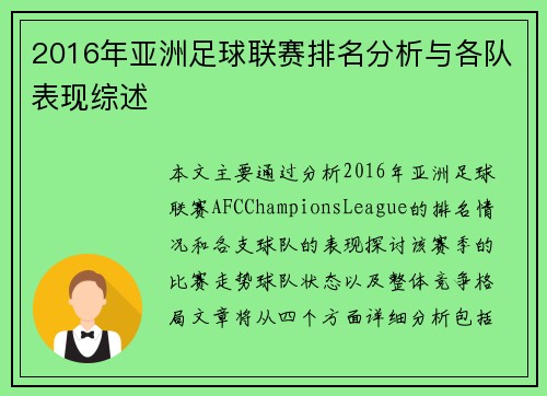2016年亚洲足球联赛排名分析与各队表现综述