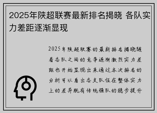 2025年陕超联赛最新排名揭晓 各队实力差距逐渐显现