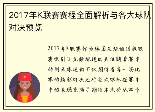 2017年K联赛赛程全面解析与各大球队对决预览