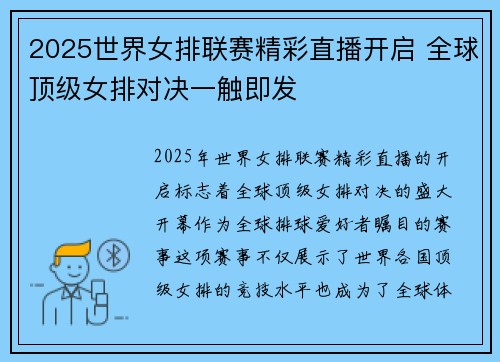 2025世界女排联赛精彩直播开启 全球顶级女排对决一触即发