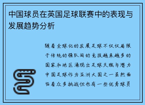 中国球员在英国足球联赛中的表现与发展趋势分析