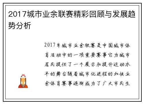 2017城市业余联赛精彩回顾与发展趋势分析